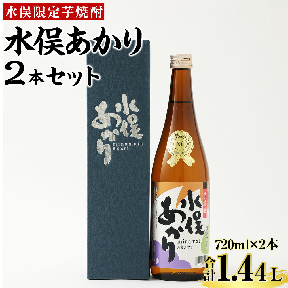 水俣限定芋焼酎 水俣あかり 720ml 2本セット 大石酒造 芋焼酎 アルコール 25度 セット 蔵元 地産地消 鹿児島県 熊本県 水俣市 送料無料