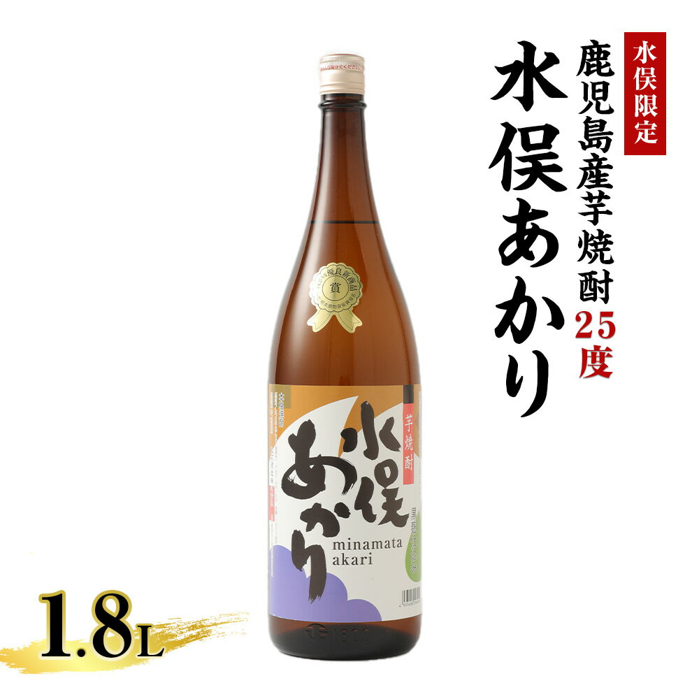 3位! 口コミ数「0件」評価「0」水俣限定 芋焼酎 25度 水俣あかり 1.8L 地酒 お酒 焼酎 アルコール 芋 いも焼酎 国産 鹿児島産 熊本県 水俣市 常温 送料無料