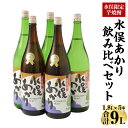 【ふるさと納税】水俣限定芋焼酎 水俣あかり 飲み比べ 1.8L 1800ml 5本セット 大石酒造 原種 芋焼酎 アルコール 25度 39度 セット 蔵元 地産地消 鹿児島県 熊本県 水俣市 送料無料