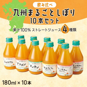 【ふるさと納税】飲み比べ 九州まるごとしぼり 10本 セット 180ml×10本 温州みかん タンカン デコポン 甘夏みかん ストレート 果汁 ジュース 果物 フルーツ 柑橘 国産 九州産 送料無料