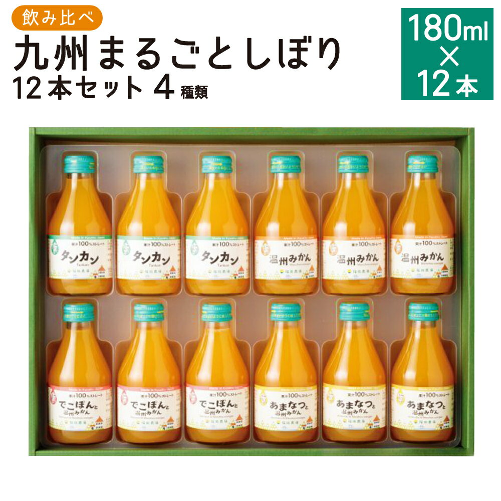 57位! 口コミ数「0件」評価「0」飲み比べ 九州まるごとしぼり 12本 セット 180ml×12本 温州みかん タンカン デコポン 甘夏みかん ストレート 果汁 ジュース 果･･･ 