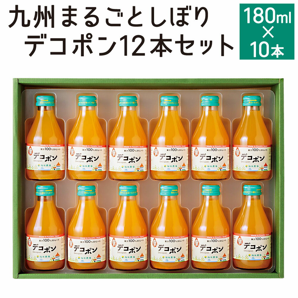 13位! 口コミ数「0件」評価「0」九州 まるごとしぼり デコポン 12本 セット 180ml×12本 ストレート 果汁 ジュース 果物 フルーツ 柑橘 旬 国産 九州産 送料･･･ 