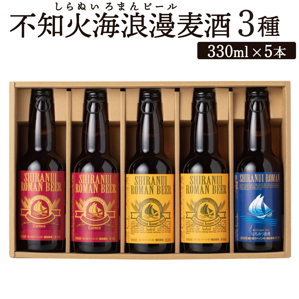 不知火海浪漫麦酒 3種 5本 セット 330ml×5本 麦芽 麦酒 ホップ 地ビール ビール お酒 酒 贈答用 国産 九州産 熊本県産 送料無料