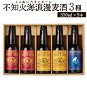 4位! 口コミ数「0件」評価「0」不知火海浪漫麦酒 3種 5本 セット 330ml×5本 麦芽 麦酒 ホップ 地ビール ビール お酒 酒 贈答用 国産 九州産 熊本県産 送料･･･ 