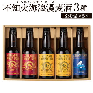 【ふるさと納税】不知火海浪漫麦酒 3種 5本 セット 330ml×5本 麦芽 麦酒 ホップ 地ビール ビール お酒 酒 贈答用 国産 九州産 熊本県産 送料無料