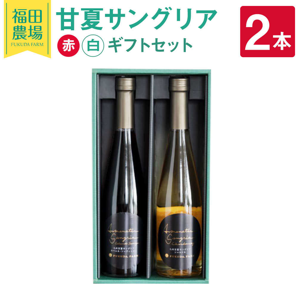 12位! 口コミ数「0件」評価「0」甘夏サングリア 赤 白 ギフトセット 500ml×2本（各1本）2種 合計1000ml 飲み比べ サングリア ワイン 赤ワイン 白ワイン お･･･ 