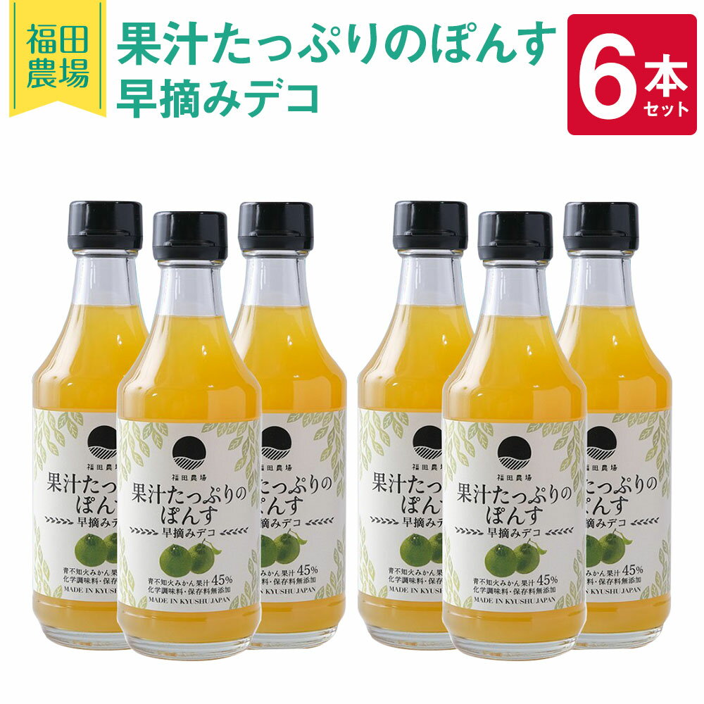 14位! 口コミ数「0件」評価「0」果汁たっぷりのぽんす 早摘みデコ 6本 セット 300ml×6本 合計1800ml ぽんす 早摘み 青不知火みかん 果汁 柑橘 調味料 福田･･･ 