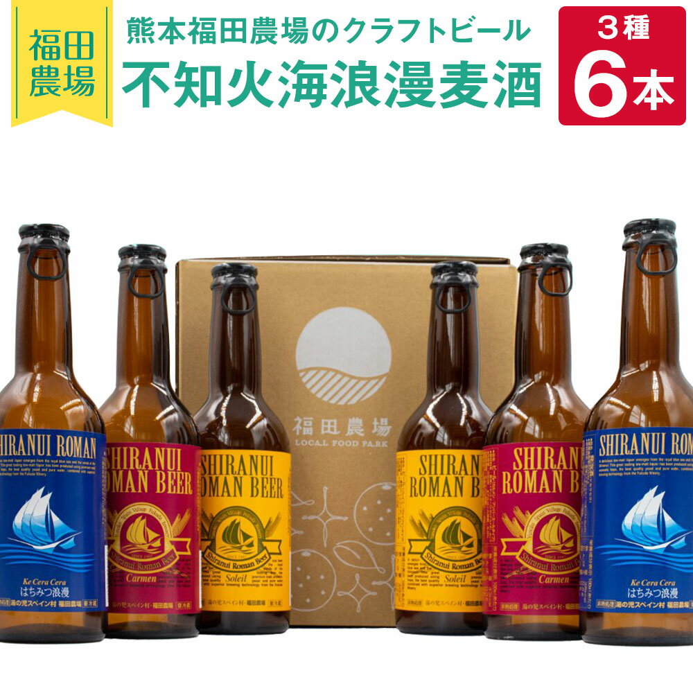 4位! 口コミ数「0件」評価「0」熊本福田農場の クラフトビール 不知火海浪漫麦酒 3種 6本セット 330ml×6本 ビール 発泡酒 お酒 アルコール 飲み比べ 地ビール ･･･ 