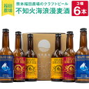 楽天熊本県水俣市【ふるさと納税】熊本福田農場の クラフトビール 不知火海浪漫麦酒 3種 6本セット 330ml×6本 ビール 発泡酒 お酒 アルコール 飲み比べ 地ビール 福田農場 熊本県産 九州産 国産 送料無料