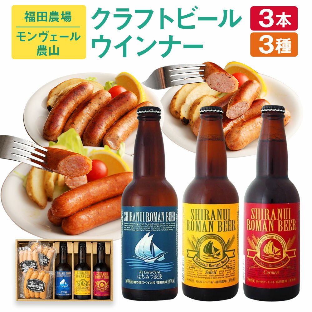 17位! 口コミ数「0件」評価「0」福田農場 & モンヴェール農山 クラフトビール 3種 (330ml×3本) & ウィンナー 3種 (合計400g) コラボ ギフト 贈答 地･･･ 