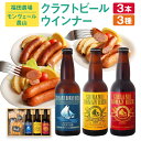 5位! 口コミ数「0件」評価「0」福田農場 & モンヴェール農山 クラフトビール 3種 (330ml×3本) & ウィンナー 3種 (合計400g) コラボ ギフト 贈答 地･･･ 