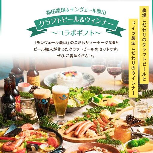 【ふるさと納税】福田農場 & モンヴェール農山 クラフトビール 3種 (330ml×3本) & ウィンナー 3種 (合計400g) コラボ ギフト 贈答 地ビール ソーセージ 飲み比べ 食べ比べ セット 水俣市 熊本県産 国産 年内発送 送料無料