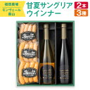 【ふるさと納税】福田農場 & モンヴェール農山 甘夏サングリア 2種 (500ml×2本) ウィンナー 3種 (合計400g) コラボ ギフト 贈答 サングリア ワイン 赤ワイン 白ワイン 甘夏 柑橘 ソーセージ 飲み比べ 食べ比べ セット 熊本県産 国産 送料無料