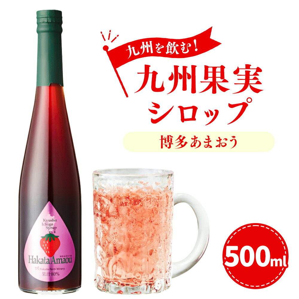 【ふるさと納税】九州を飲む！ 九州果実シロップ 博多あまおう 500ml 1本 あまおう 果実 シロップ 苺 イチゴ いちご 果汁 はちみつ ハチミツ 送料無料