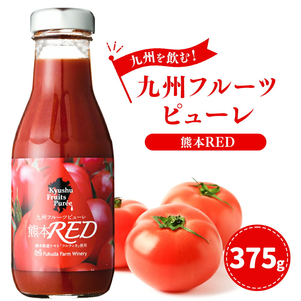 九州を飲む! 九州 フルーツピューレ 熊本RED トマト 完熟 濃縮 シロップ フルーツ ソース デザート カクテル 国産 熊本県 送料無料