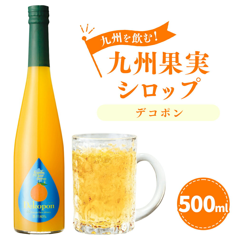 九州を飲む!九州果実シロップ デコポン 500ml 1本 果実 シロップ 柑橘の王様 不知火 九州産 はちみつ ハチミツ 送料無料