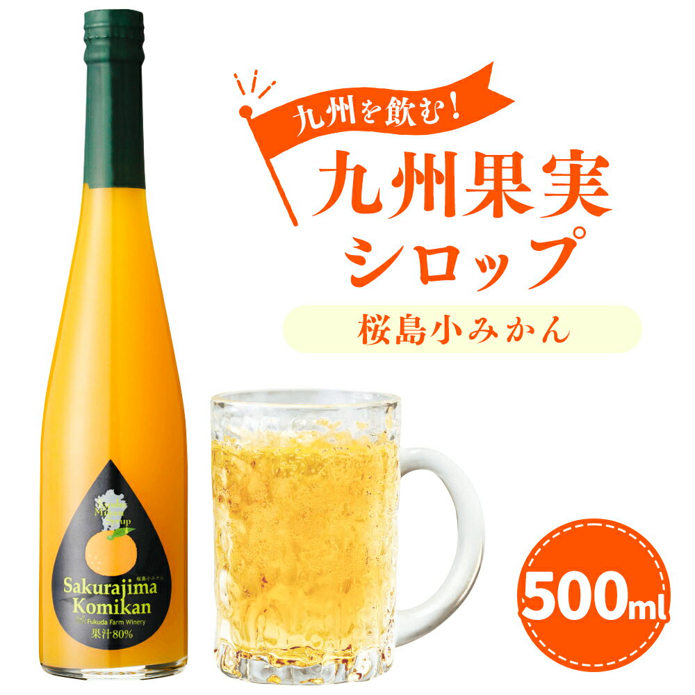 九州を飲む!九州果実シロップ 桜島小みかん 500ml 1本 果実 シロップ ミカン オレンジ みかん 果汁 希少 はちみつ ハチミツ 桜島 送料無料