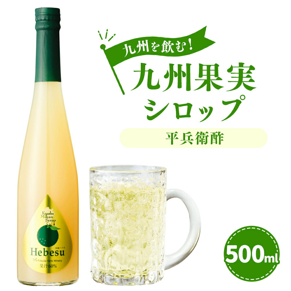 九州を飲む! 九州果実シロップ 平兵衛酢 500ml 1本 へべす ヘベス 香酸柑橘 柑橘 果実 シロップ 果汁 はちみつ ハチミツ 国産 九州 送料無料