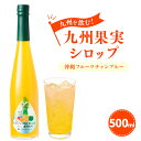 30位! 口コミ数「0件」評価「0」九州を飲む！ 九州果実シロップ 沖縄フルーツチャンプルー 500ml 1本 パイン パイナップル タンカン たんかん シークァーサー 柑橘 ･･･ 