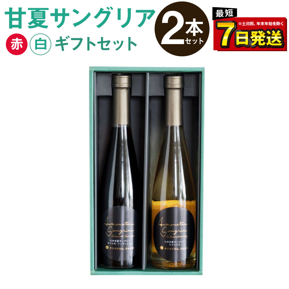 【ふるさと納税】甘夏サングリア 赤 白 ギフトセット 500ml×2本 2種 各1本 合計1L 飲み比べ サングリア ワイン 赤ワイン 白ワイン お酒 甘夏果汁...