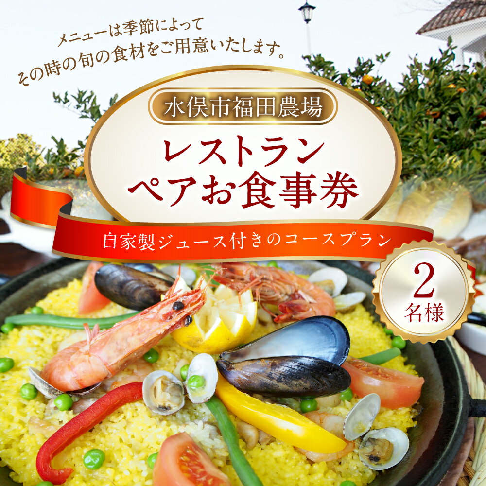 【ふるさと納税】福田農場 レストラン ペア お食事券 2名様 チケット 食事券 食事 コース 料理 自家製ジュース1杯サービス 年内発送 送料無料