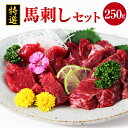 特選 馬刺し 250g セット 馬肉 桜肉 赤身 霜降 ヒモ刺し コーネ 甘口醤油 ギフト 贈答 贈り物 国産 九州産 熊本県産 冷凍 送料無料