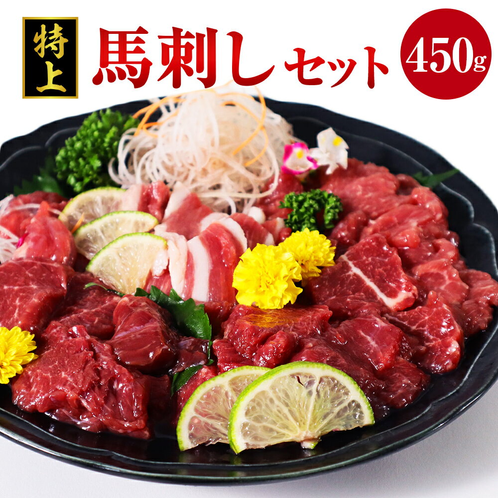 特上 馬刺し 450g セット 馬肉 桜肉 赤身 上赤身 フタエゴ ヒモ刺し 甘口醤油 ギフト 贈答 贈り物 国産 九州産 熊本県産 冷凍 送料無料