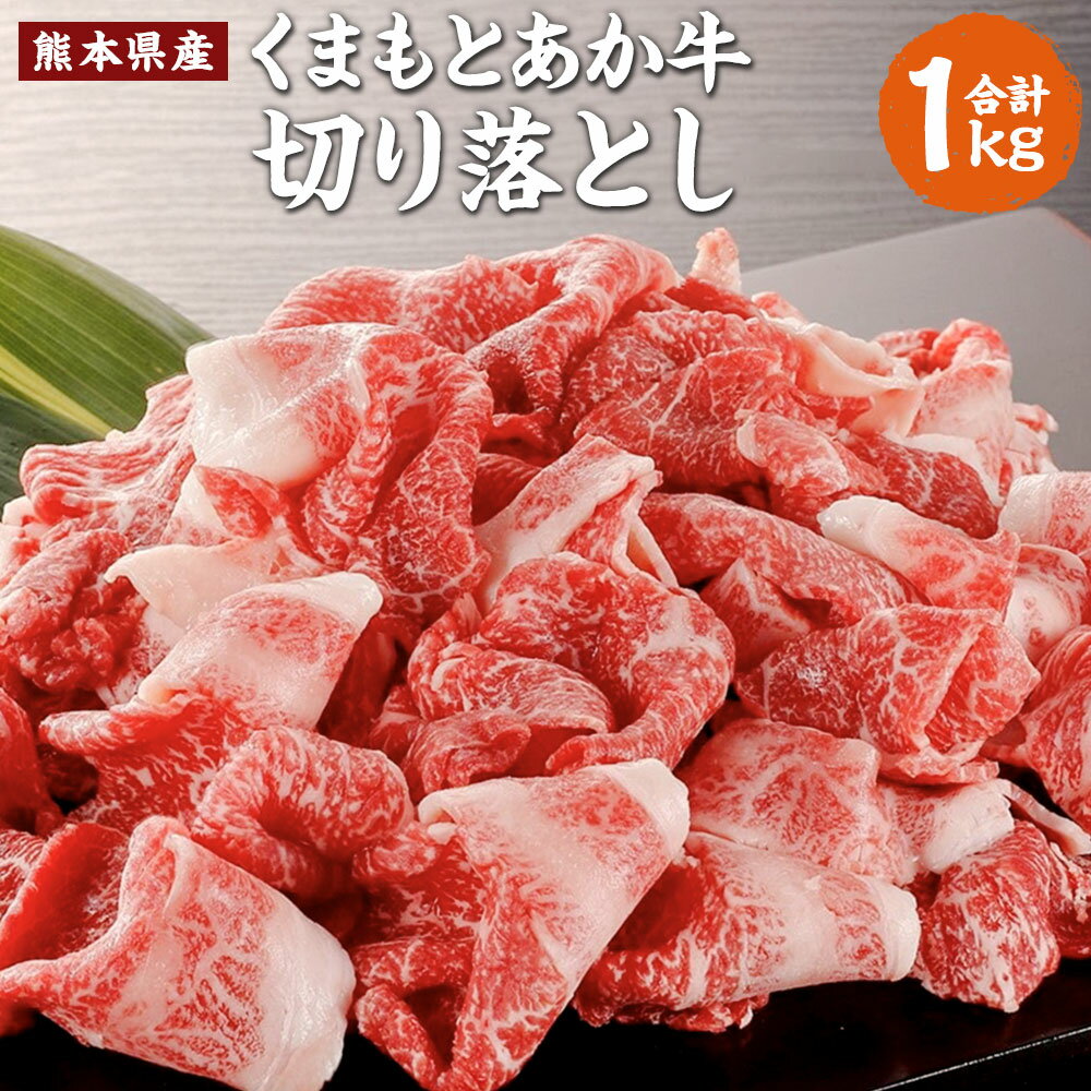 熊本県産 GI認証取得 くまもとあか牛 切り落とし 合計1kg 500g×2パック お肉 肉 牛肉 あか牛 モモ バラ ウデ クビ 高品質 大容量 国産 冷凍 送料無料