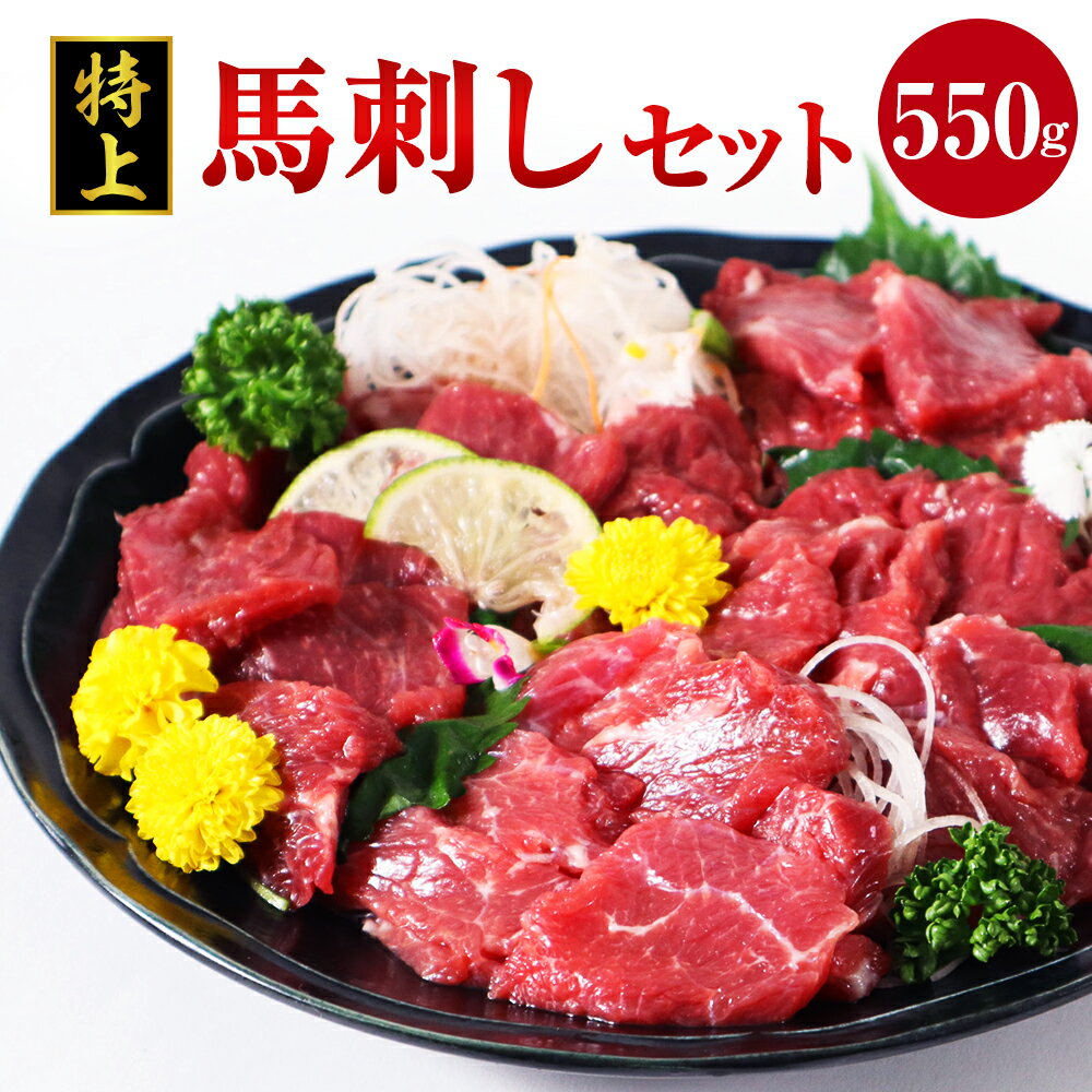 22位! 口コミ数「0件」評価「0」特上 馬刺し 550g セット 馬肉 桜肉 赤身 上赤身 ロース ウスバラ 甘口醤油 ギフト 贈答 贈り物 国産 九州産 熊本県産 冷凍 送･･･ 