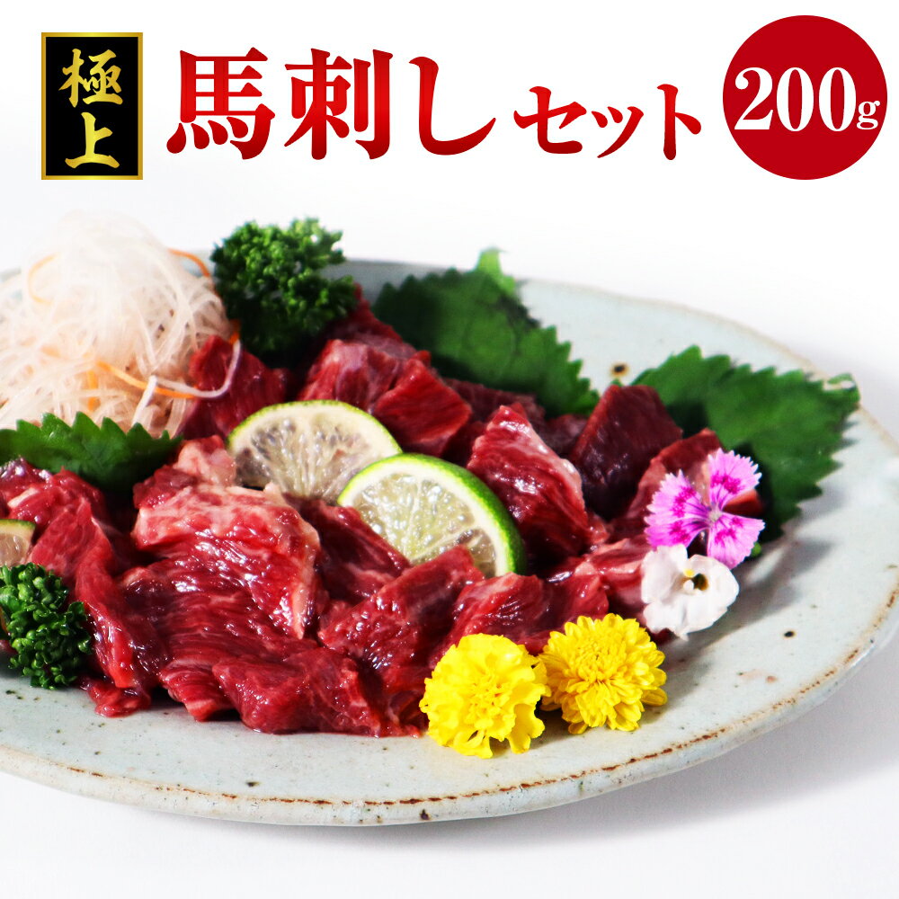 28位! 口コミ数「0件」評価「0」極上 馬刺し 200g セット 馬肉 桜肉 霜降り 特上霜降 上霜降 甘口醤油 ギフト 贈答 贈り物 国産 九州産 熊本県産 冷凍 送料無料