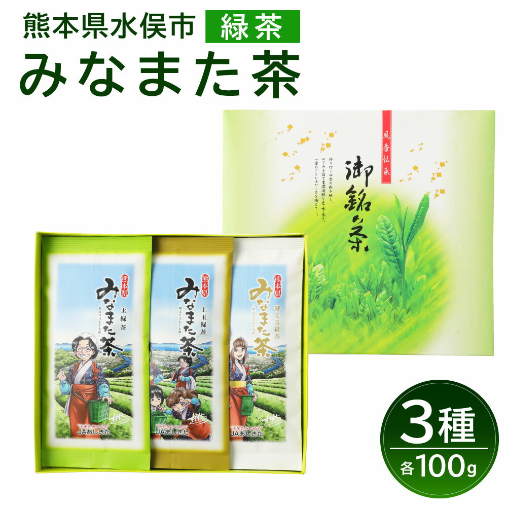 みなまた茶 3点 セット 合計300g 特上玉緑茶 100g 上玉緑茶 100g 玉緑茶 100g 緑茶 お茶 茶 国産 九州産 熊本県産 水俣市産 送料無料