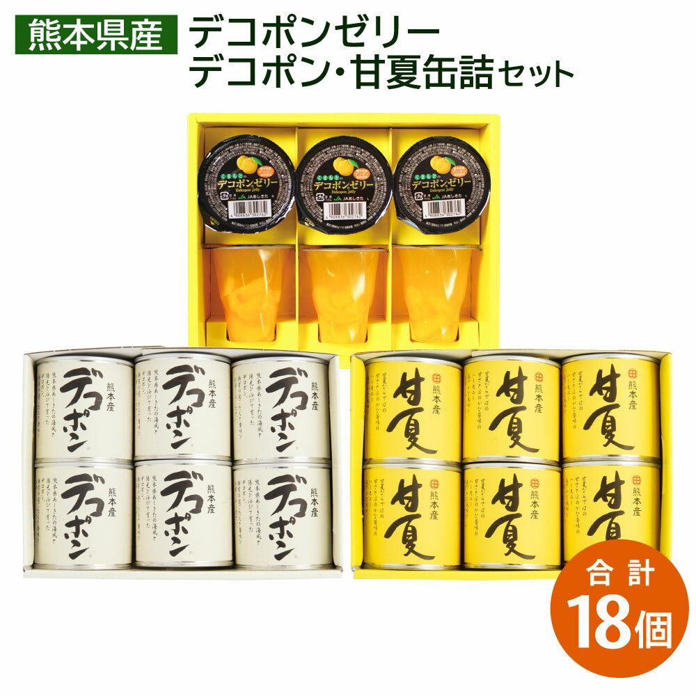 くまもとのデコポンゼリー・デコポン・甘夏缶詰セット 合計18個 デコポン 甘夏 ゼリー 缶詰 果物 くだもの フルーツ 国産 九州産 熊本県産 水俣市産 送料無料