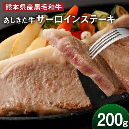 黒毛和牛 あしきた牛サーロインステーキ 200g 牛肉 和牛 牛 お肉 霜降り 高級 冷凍 国産 水俣市 九州産 送料無料