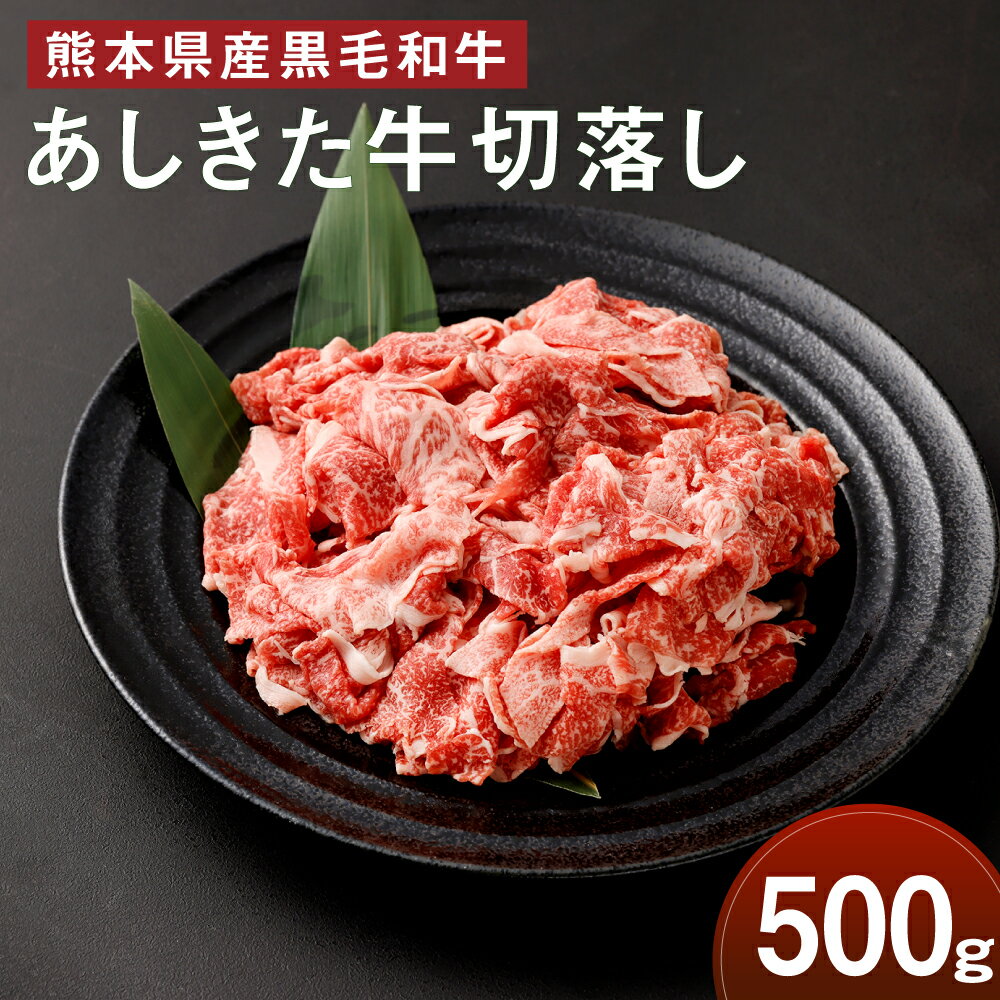 黒毛和牛 あしきた牛 切落し 500g 牛肉 あしきた牛 和牛 牛 和王 お肉 霜降り 高級 冷凍 国産 水俣市 九州産 送料無料