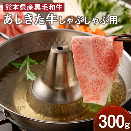 黒毛和牛 あしきた牛 しゃぶしゃぶ 300g 牛肉 あしきた牛 和牛 牛 和王 お肉 霜降り 高級 冷凍 国産 水俣市 九州産 送料無料