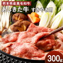 【ふるさと納税】黒毛和牛 あしきた牛 すきやき 300g 牛