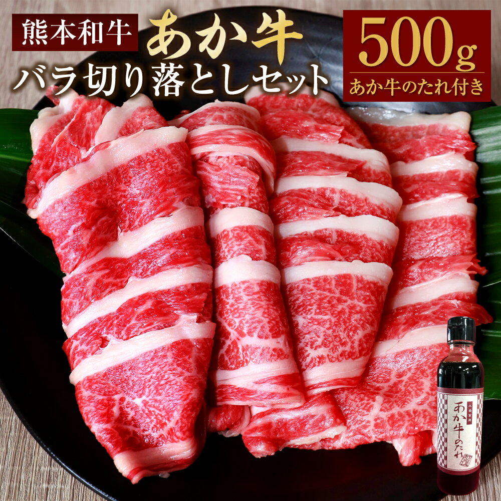 あか牛バラ切り落としセット あか牛バラスライス約500g あか牛のたれ付き 約200ml あか牛 あかうし 和牛 牛肉 お肉 肉 バラ 切り落とし きりおとし スライス セット タレ 国産 九州 熊本県 水俣市 送料無料