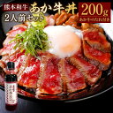 【ふるさと納税】あか牛丼 2人前 セット モモ 約200g あか牛のたれ付き 約200ml あか牛 あかうし 牛肉 和牛 お肉 肉 もも肉 牛丼 タレ 国産 九州 熊本県 水俣市 送料無料