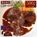 【ふるさと納税】あか牛極ビーフシチュー 合計500g 約250g×2個 あか牛 あかうし 牛肉 和牛 お肉 肉 極 ビーフシチュー レトルト 九州 熊本県 水俣市 送料無料