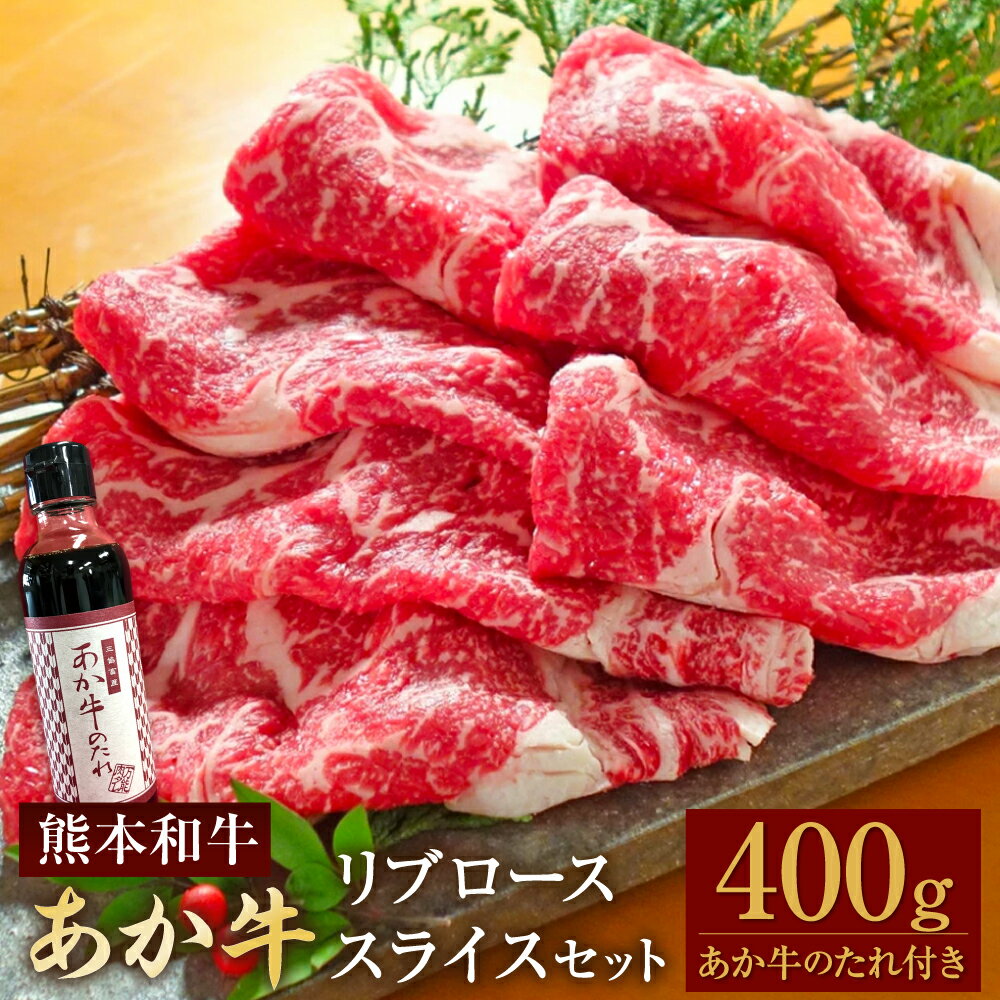 あか牛リブローススライスセット リブローススライス 約400g あか牛のたれ付き 約200ml あか牛 あかうし 牛肉 和牛 お肉 肉 霜降り リブロース スライス セット タレ 国産 九州 熊本県 水俣市 送料無料