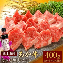 【ふるさと納税】あか牛カルビ焼き肉セット バラカルビ 約400g あか牛のたれ付き 約200ml あか牛 あかうし 牛肉 和牛 お肉 肉 カルビ バラ BBQ 焼き肉 セット タレ 国産 九州 熊本県 水俣市 送料無料