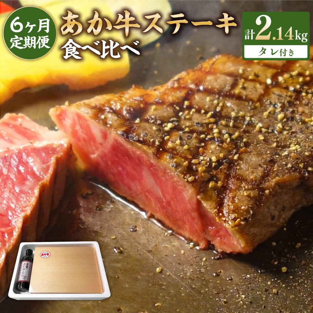 【ふるさと納税】【6ヶ月定期便】あか牛 ステーキ 食べ比べ（