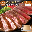 【ふるさと納税】【12ヶ月定期便】あか牛 ステーキ 12種 極上食べ比べ サーロイン ミスジ ランプ 三角バラ リブロース 肩ロース イチボ カイノミ クリミ ...