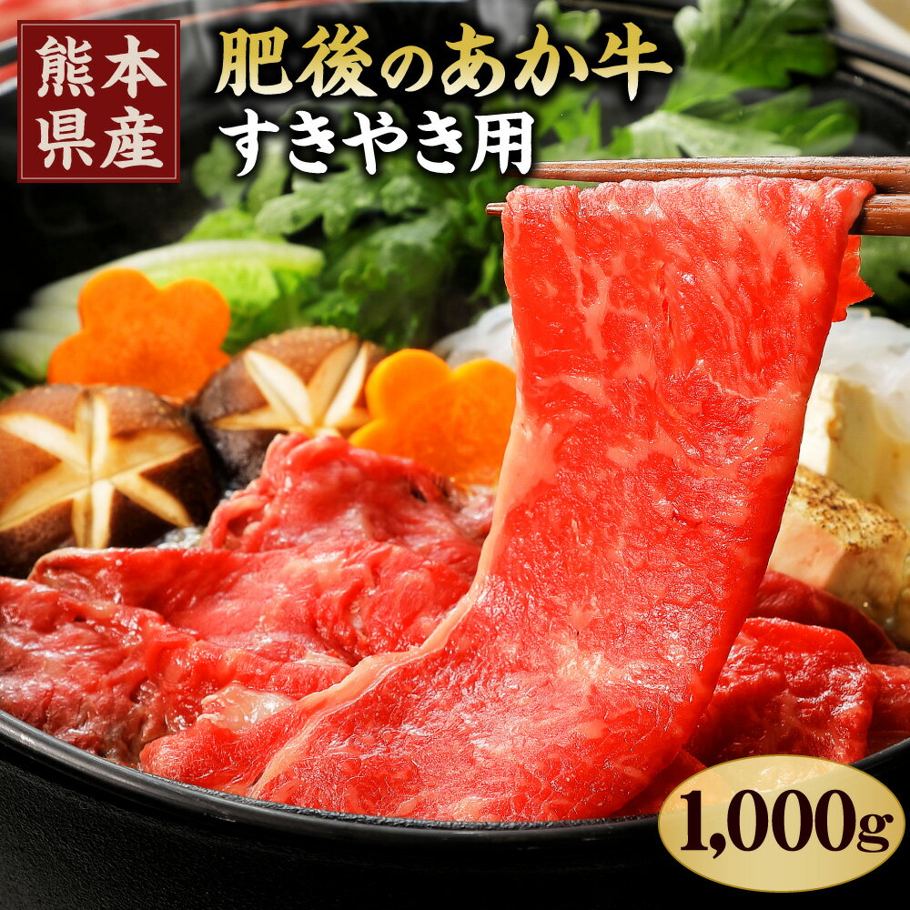 【ふるさと納税】肥後のあか牛 すきやき用 合計1kg 500g×2 熊本県産和牛 牛肉 和牛 肉 あか牛 お肉 すき焼き 薄切り スライス 冷凍 国産 九州産 熊本県産 送料無料