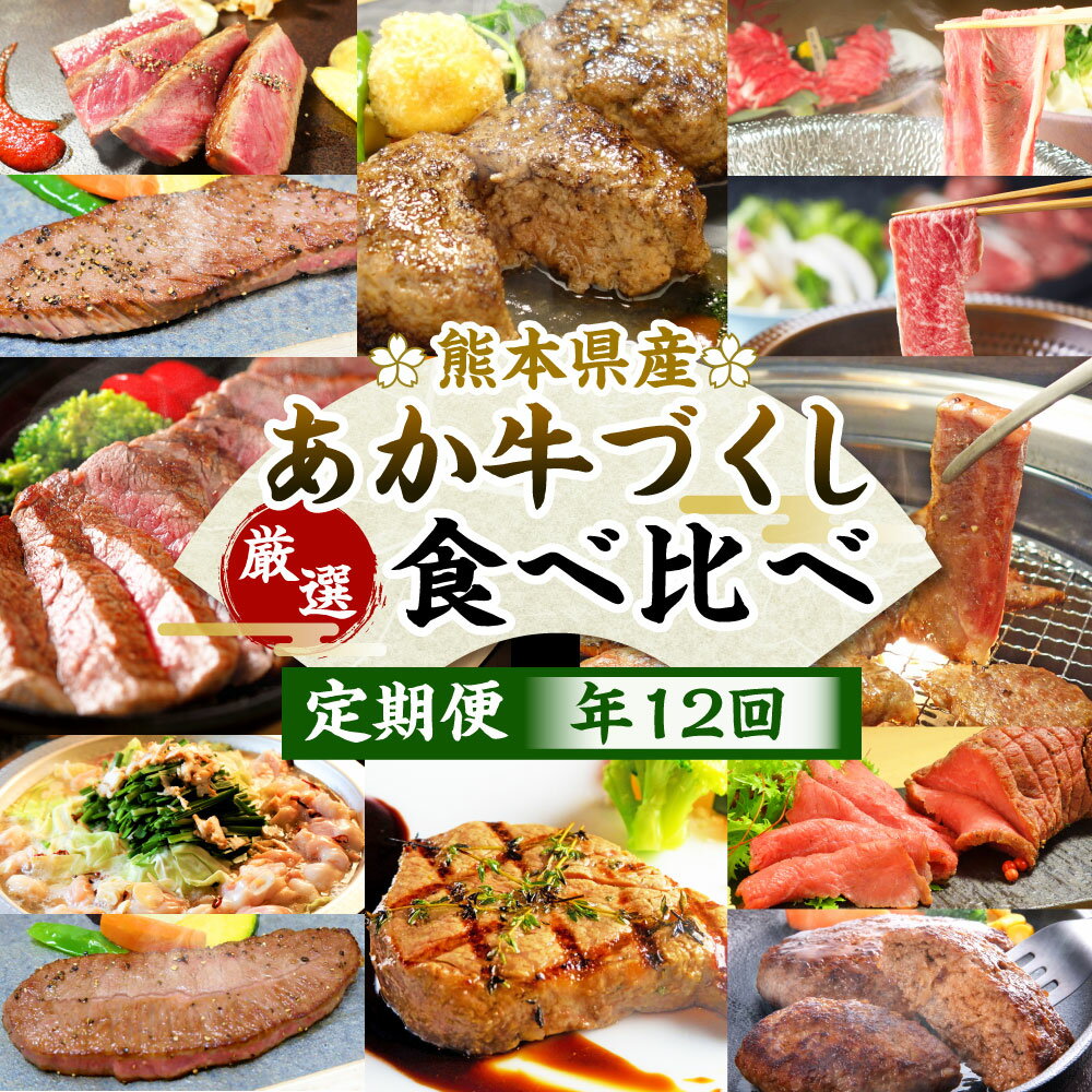 【ふるさと納税】＜定期便12回＞ あか牛づくし 厳選食べ比べ 12種類 定期便 毎月お届け セット 赤牛 あか牛 牛肉 ステーキ ハンバーグ 和牛 もつ鍋 しゃぶしゃぶ 焼き肉 ローストビーフ 焼肉 惣菜 ロース ヒレ カルビ 熊本県産 九州産 国産 冷凍 送料無料