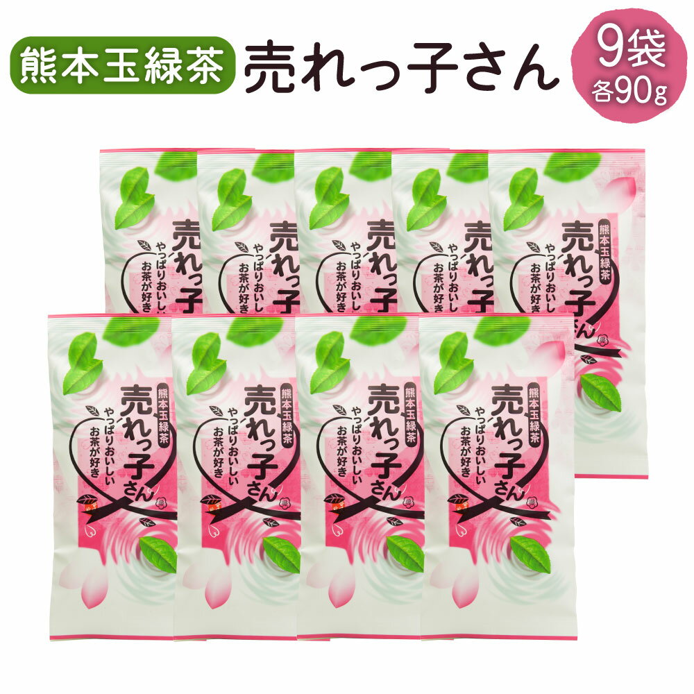 熊本 玉緑茶 「売れっ子さん」 合計810g 90g×9袋 緑茶 高級茶 ブレンド茶 お茶 茶 国産 九州産 熊本県産 水俣市産 送料無料