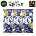 【ふるさと納税】高級「ぐり茶」 合計300g 100g×3本 高級 ぐり茶 緑茶 高級茶 玉緑茶 お茶 茶 国産 九州産 熊本県産 水俣市産 送料無料