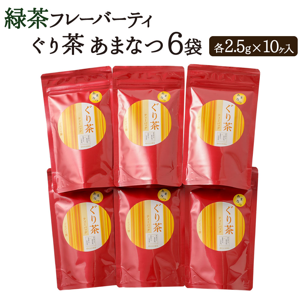 緑茶 フレーバーティ 「ぐり茶 あまなつ」 6袋 合計150g 2.5g×10ヶ入 高級 ぐり茶 緑茶 高級茶 玉緑茶 甘夏 お茶 茶 国産 九州産 熊本県産 水俣市産 送料無料