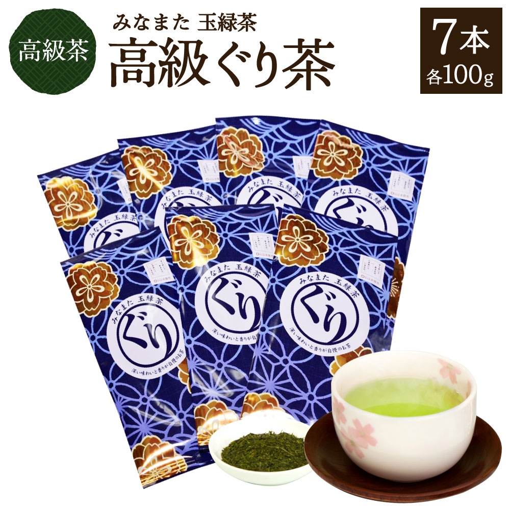 【ふるさと納税】高級ぐり茶 合計700g 100g×7本 高級 緑茶 ぐり茶 高級茶 玉緑茶 お茶 茶 日本茶 送料無料