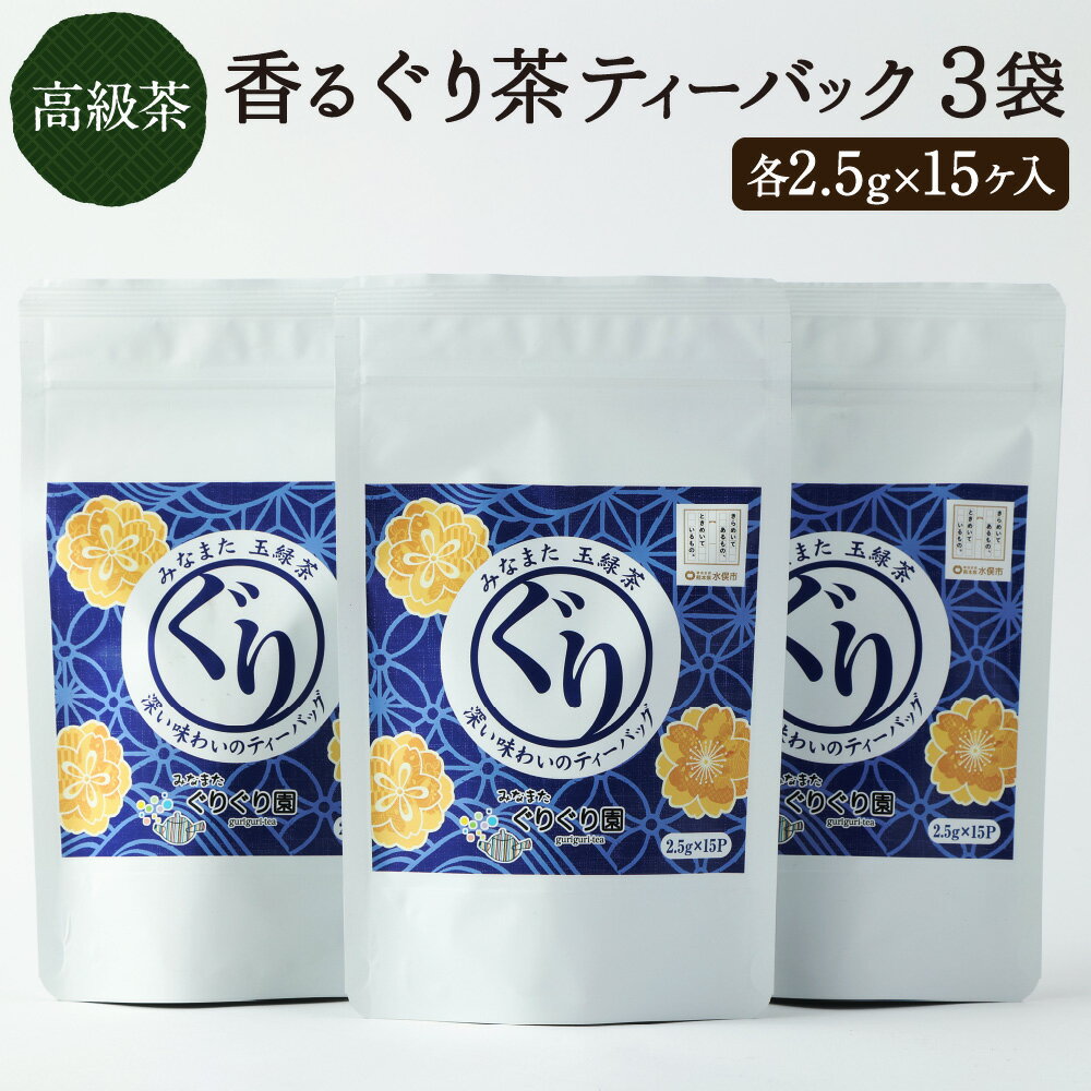 香る ぐり茶 ティーバッグ 3袋 2.5g×15ヶ入 みなまたぐり茶 緑茶 高級茶 玉緑茶 お茶 茶 国産 九州産 熊本県産 水俣市 送料無料